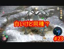 ピクミン３デラックス　ゲキカラ　#23　【だらだら実況】