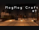 【Minecraft】 MogMogCraft #7【ゆっくり実況】