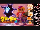100％完全攻略 ふたりで【クラッシュバンディクー4】実況プレイPart8