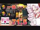 【ついなちゃん実況】ついな二確党 #1【Splatoon2】