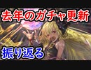 【グラブル】去年の年末のガチャ更新はどんな感じだった……？ 一緒に振り返ろう！【グランブルーファンタジー/GRANBLUE FANTASY】