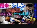 switch「風来のシレン5+」+１ ⑬【夜の修行場】コスプレでゲーム実況プレイ