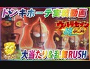 ドンキホーテ実戦動画  ぱちんこ ウルトラセブン 超乱舞  大当たり＆乱舞RUSH