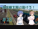 【ゆっくり&Cevio実況】トラックでヨーロッパを駆け巡ろう！第22回【ETS2】