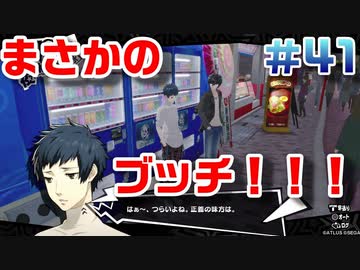 【まったり実況】ペルソナ５ザ・ロイヤル　＃41【P5R】女実況者