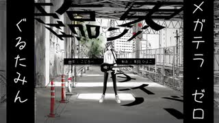 【合わせてみた】臨界ダイバー【ぐるたみん＆メガテラ・ゼロ】