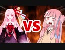茜ちゃんVS茜ちゃん