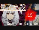 【初見実況】錯綜する世界線を超えて未来を目指すQuantumSuicide Part15'