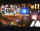 【Ori and the Will of the Wisps】自称東北きりたんとウィスプの意志#11【VOICEROID実況】