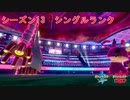 【ポケモン剣盾】アラサーシングルランク【part73】