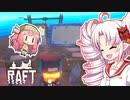 【RAFT】ついなと茜のイカダ漂流サバイバル日誌　１８日目【VOICEROID実況プレイ】