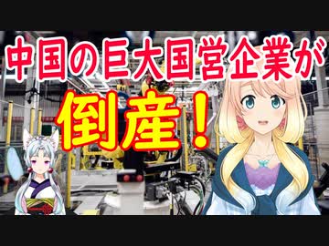 中国の総資産3.2兆円の国営企業が倒産！【世界の〇〇にゅーす】