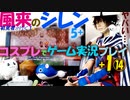 switch「風来のシレン5+」+１ ⑭【夕方になってきた(怖)】コスプレでゲーム実況プレイ