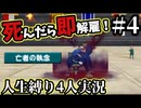 【テリワン3D】死んだら解雇！？テリーのワンダーランド人生縛り#4【４人実況】