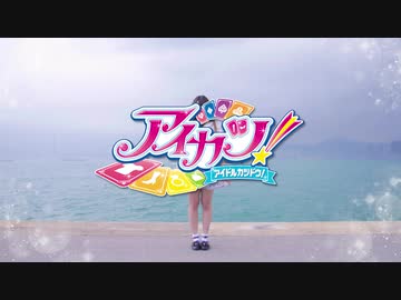 【ルル】Aikatsu!❤Lucky Train【踊ってみた】
