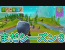 iOS版フォートナイト、シーズン５なのにまだシーズン３遊んでるんだがwww 【フォートナイトモバイル】