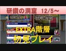 BLEACH ブレソル実況　part1968(研鑽の洞窟12/5- エクストラ階層初見プレイ)