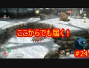ピクミン３デラックス　ゲキカラ　#24　【だらだら実況】