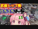 [Splatoon2]武器トップ勢だと信じて疑わない茜ちゃんのロラコラガチマッチ実況動画part15[ボイロ実況]