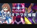 【ロックマンX DiVE】 アップデート情報 2020.12.09 【VOICEROID実況】