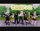 【鬼滅学園MMD】うさぎダンス♪Step and a step