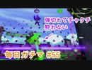 X目指して毎日ガチマ#65 ノーチラス79【スプラトゥーン2】