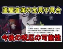 【FGO】蘆屋道満の宝具不具合　今後の呪厄の可能性について【ゆっくり実況】