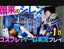 switch「風来のシレン5+」+１ ⑮【初めての夜「ﾝ"ｧ"ｧ"ｧ"ｧ"!!(恐怖)】コスプレでゲーム実況プレイ