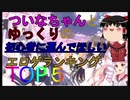 【エロゲ紹介】名作でエロゲデビューしたい人への個人的初心者向けエロゲTOP５【ゆっくり・ボイスロイド】