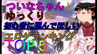 【エロゲ紹介】名作でエロゲデビューしたい人への個人的初心者向けエロゲTOP５【ゆっくり・ボイスロイド】