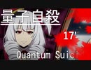【初見実況】錯綜する世界線を超えて未来を目指すQuantumSuicide Part17'