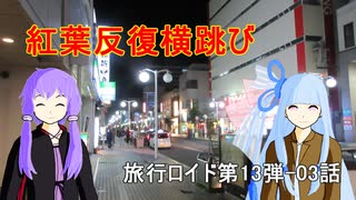 【旅行ロイド】紅葉反復横跳び03話【第13弾】