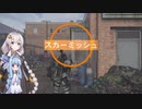 【Division2】葵ちゃんはコンフリクトで遊びたい【Voiceroid実況】