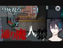【ゲリラ宇宙人狼】忙しい人のための宇宙人狼 黛灰視点【断末魔付き】