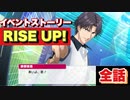 【テニラビ】因縁のペアマッチ、再び。イベントストーリー「RISE UP！〜3rd Anniversary〜」1〜14話＋プロローグ&エピローグ全話【プレイ動画】