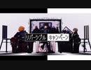 【MMD銀魂】副長とドＳとドＺのリバーシブル・キャンペーン
