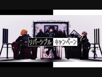 【MMD銀魂】副長とドＳとドＺのリバーシブル・キャンペーン