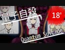 【初見実況】錯綜する世界線を超えて未来を目指すQuantumSuicide Part18'