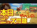 【あつ森】｜あつまらない動物の森｜本日のニュースがおかしい｜【初見実況】part9