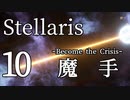 【Stellaris物語風プレイ】Part10 - 「ミッドゲーム『落とし子の魔手』開始です」【ゆっくり実況プレイ】
