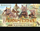 【グラブル】 パリウリ・パラライハ (1/2)