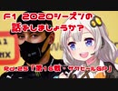 【紲星あかり】F1 2020シーズンの話をしましょうか？Rd25「第16戦・サクヒールGP」