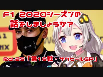 【紲星あかり】F1 2020シーズンの話をしましょうか？Rd25「第16戦・サクヒールGP」