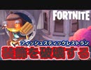 【Fortnite】フィッシュスティックレストランの装飾を破壊する【チャプター2シーズン5】