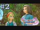 【ドラクエ11S】俺、なんか勇者なんだってばよPart.2【女性実況】