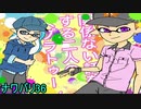 【スプラトゥーン2]関係ない話をする四人の縄張り戦争！ ナワバリ36