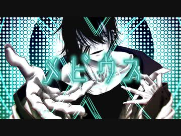メビウス／演：  