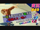 【収録ミス】最後は・・？「マリオカート8DX 芸人」ちゃまっと 【実況】 part49