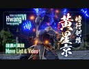 【技表と演技】ファン・ソンギョン【SOULCALIBUR VI】