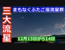 【ゆっくり解説】まもなく！三大流星群の一つ　ふたご座流星群を見よう！